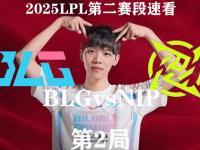 开云体育入口-BLG3-2FLY：全程碾压大获全胜，BLG展现完美团战赢下比赛的简单介绍