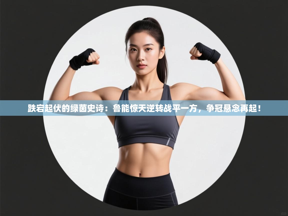 跌宕起伏的绿茵史诗:鲁能惊天逆转战平一方,争冠悬念再起! 第2张