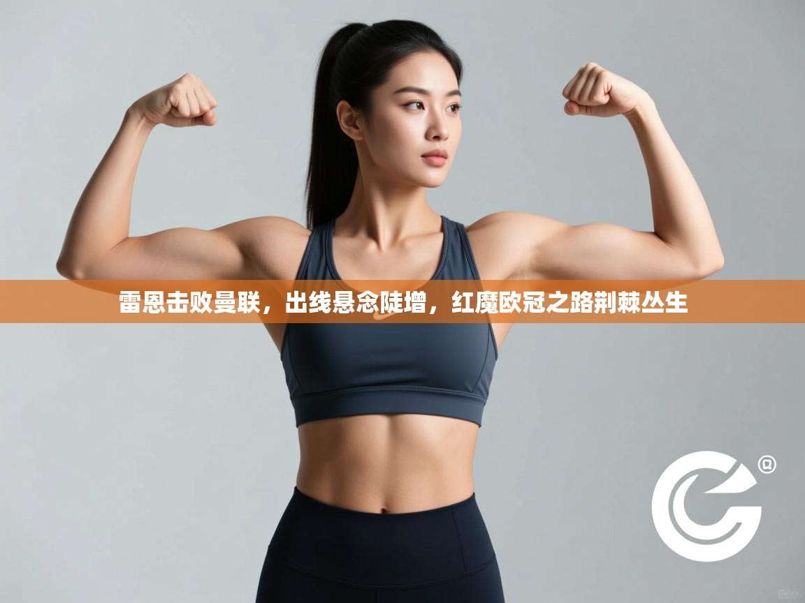 雷恩击败曼联，出线悬念陡增，红魔欧冠之路荆棘丛生