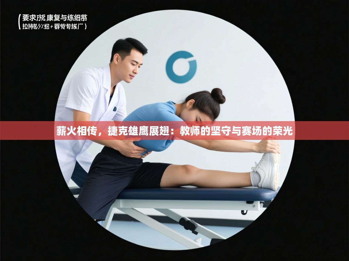 薪火相传,捷克雄鹰展翅:教师的坚守与赛场的荣光 第2张