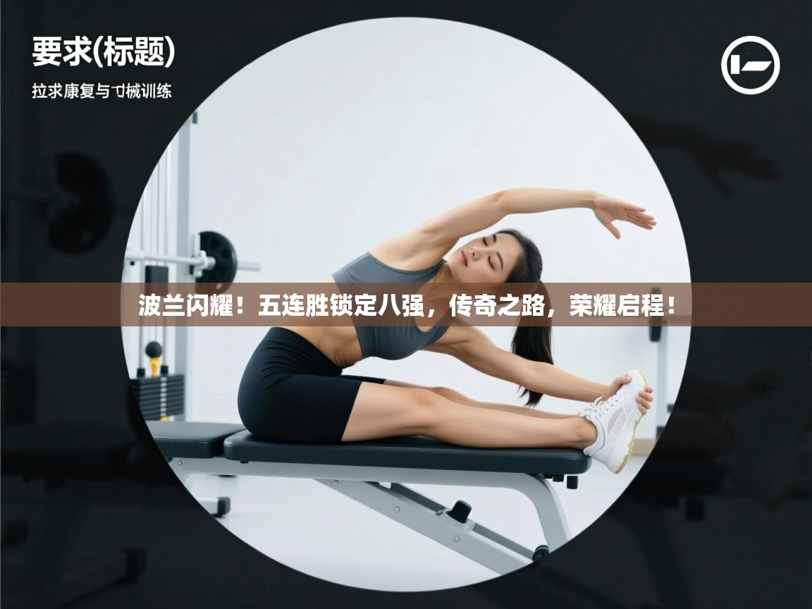 波兰闪耀！五连胜锁定八强，传奇之路，荣耀启程！  第2张