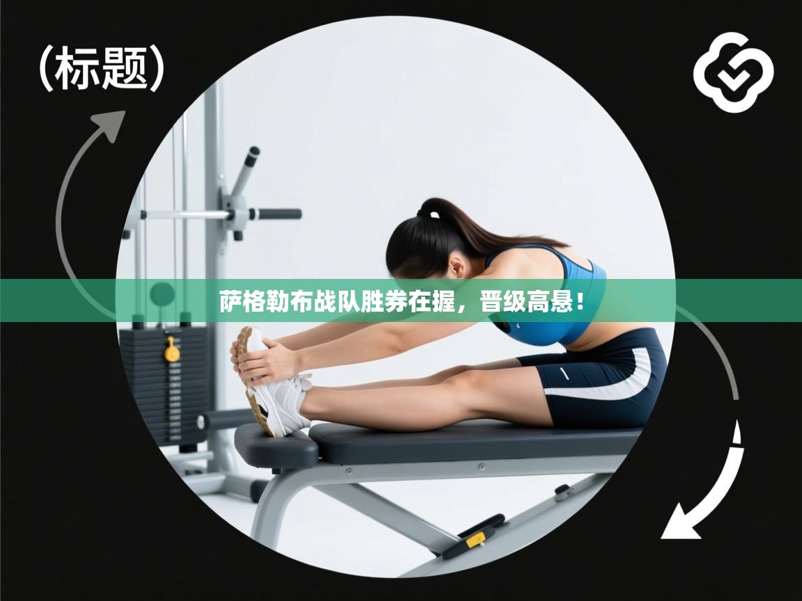 萨格勒布战队胜券在握，晋级高悬！  第2张